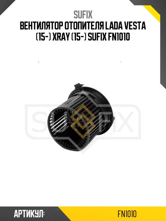 Вентилятор отопителя lada vesta (15-) xray (15-) sufix fn1010