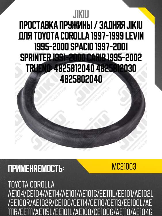 Проставка пружины задн нижняя toyota corolla 95-00 mc21003 jikiu