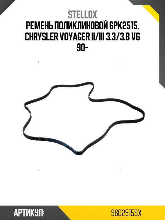 Ремень поликлиновой 6pk2515, chrysler voyager ii/iii 3.3/3.8 v6 90-