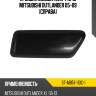 Крышка омывателя фары mitsubishi outlander 05-09 справа sat st-mb51-110c-1