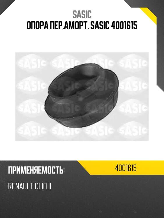 Опора пер.аморт. sasic 4001615