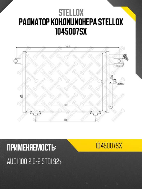 Радиатор кондиционера stellox 1045007sx