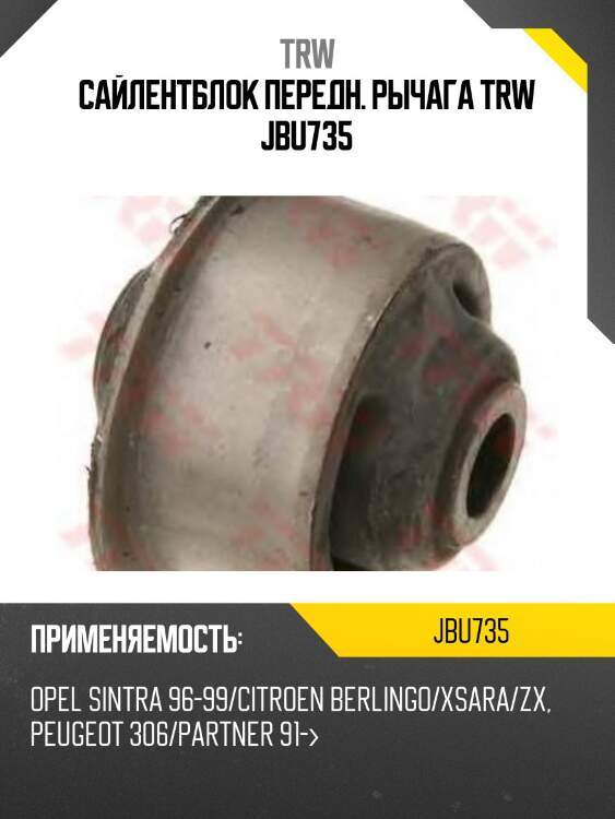 Сайлентблок передн. рычага trw jbu735