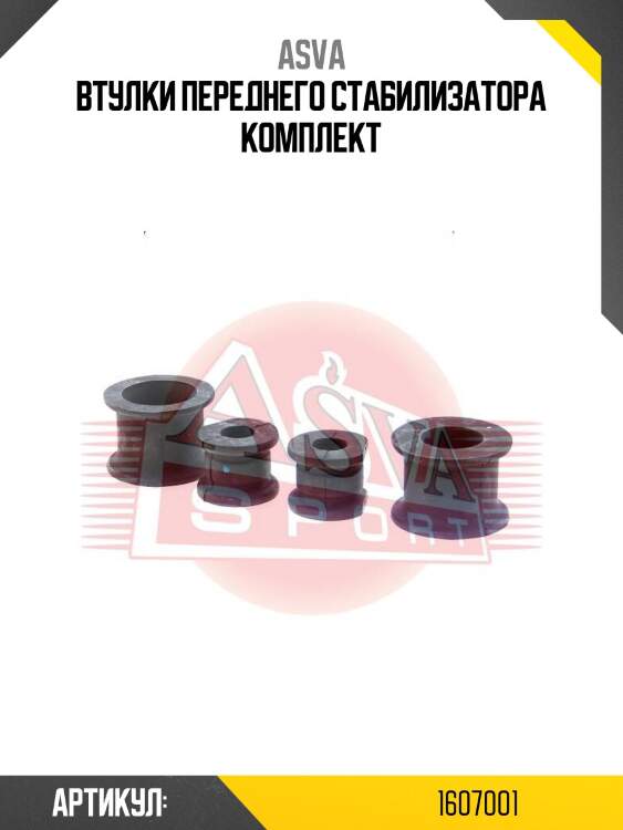 Втулки переднего стабилизатора комплект