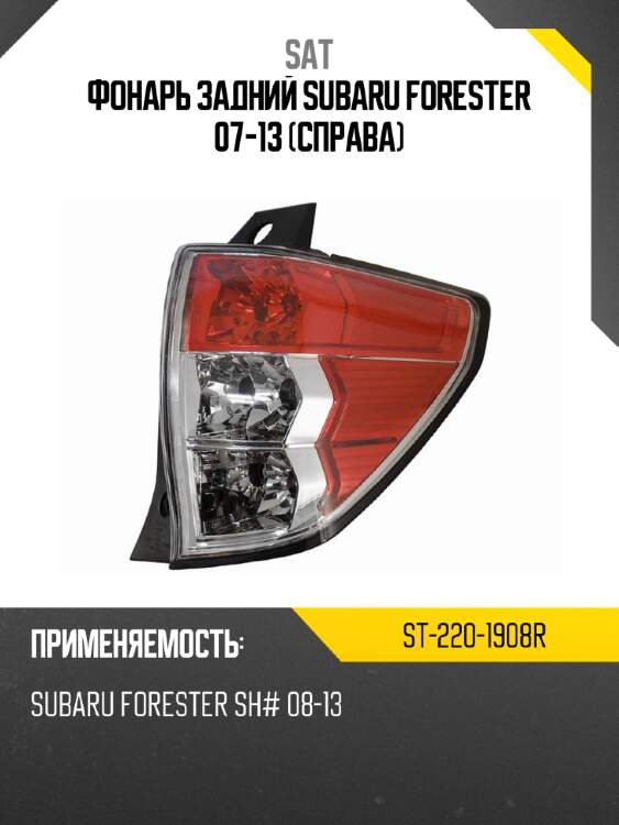 Фонарь задний subaru forester 07-13 справа sat st-220-1908r