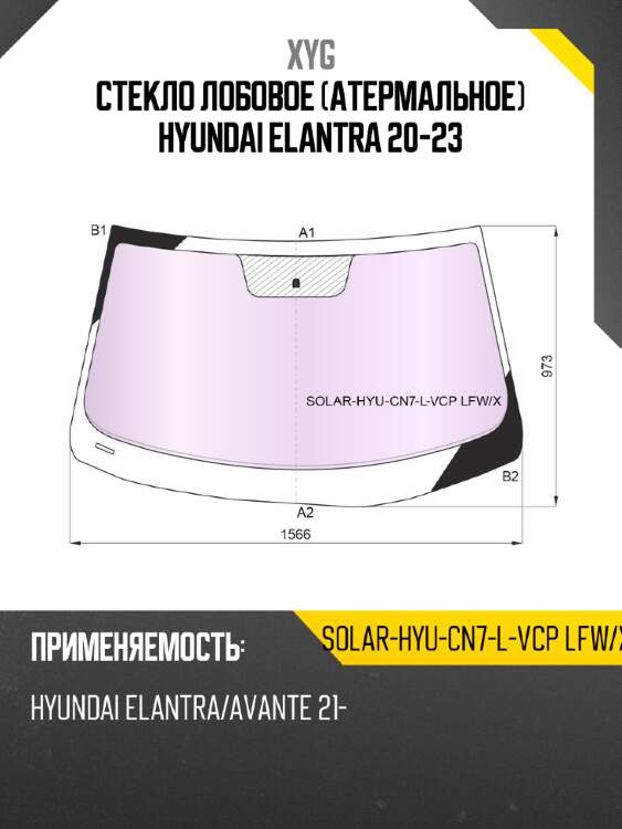 Стекло лобовое атермальное hyundai elantra 20-23 xyg solar-hyu-cn7-l-vcp lfw/x