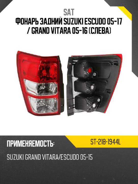 Фонарь задний suzuki escudo 05-17  sat st-218-1944l