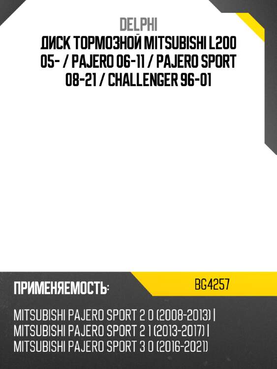 Диск тормозной mitsubishi l200 05-  delphi bg4257