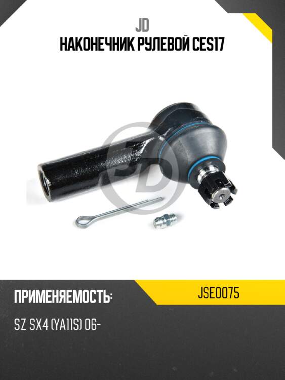 Наконечник рулевой ces17 jd jse0075