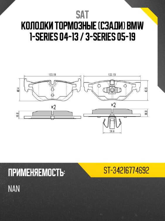 Колодки тормозные сзади bmw 1-series 04-13  sat st-34216774692