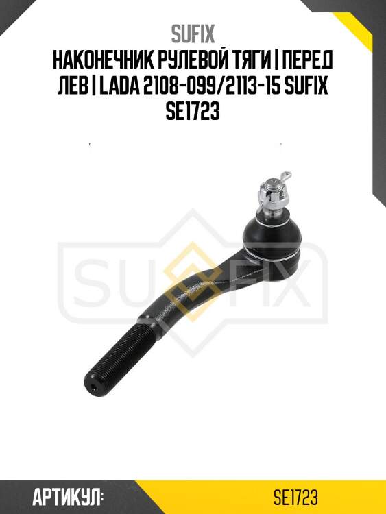 Наконечник рулевой тяги | перед лев | lada 2108-099/2113-15 sufix se1723
