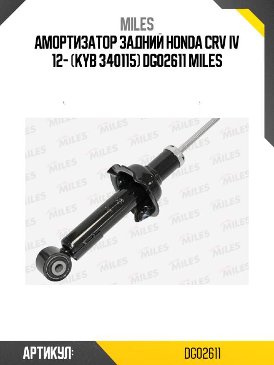 Амортизатор задний honda crv iv 12- (kyb 340115) dg02611 miles