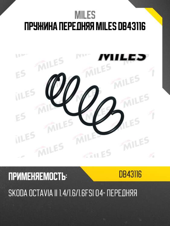 Пружина передней подвески skoda octavia ii (1z3) 1.4/1.6/1.6fsi 04- (kyb rh1714) db43116 miles