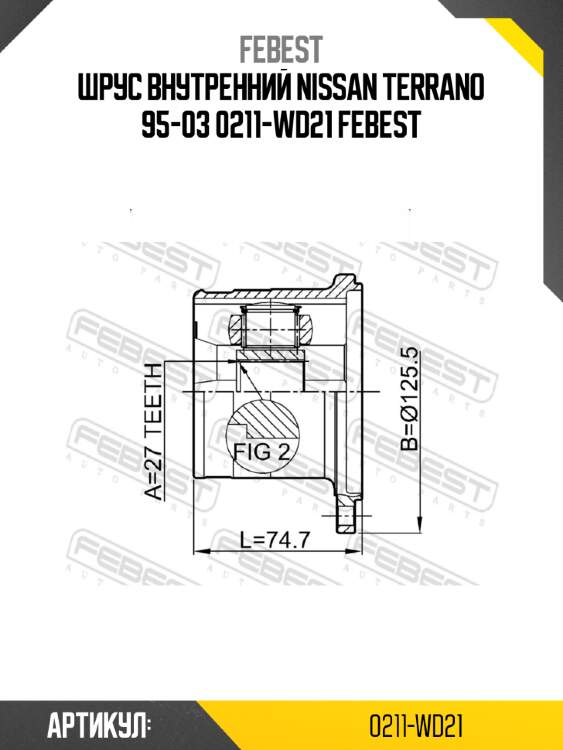 Шрус внутренний nissan terrano 95-03 0211-wd21 febest