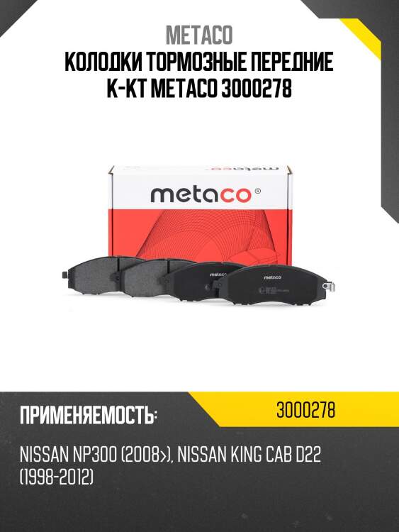 Колодки тормозные передние к-кт metaco 3000278