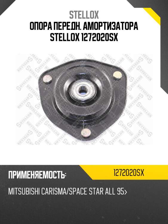 Опора передн. амортизатора stellox 1272020sx