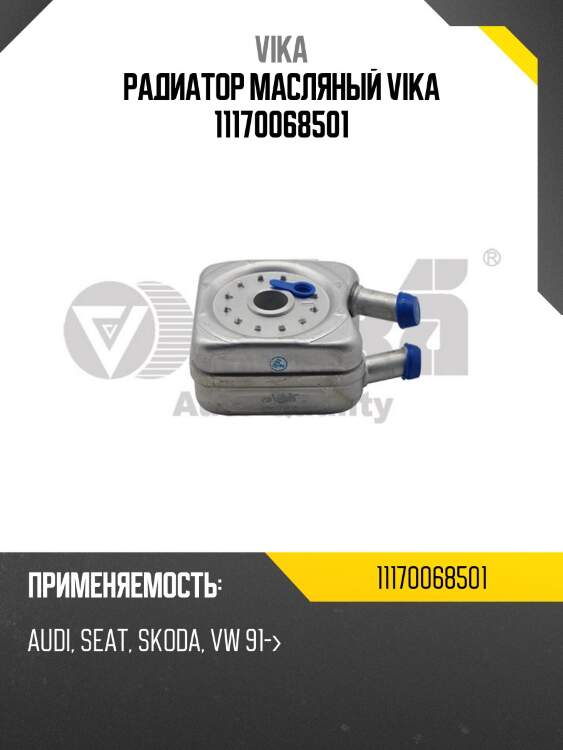Радиатор масляный vika 11170068501