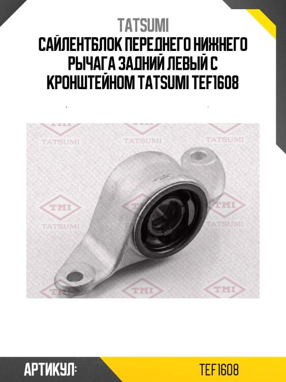Сайлентблок переднего нижнего рычага задний левый с кронштейном tatsumi tef1608