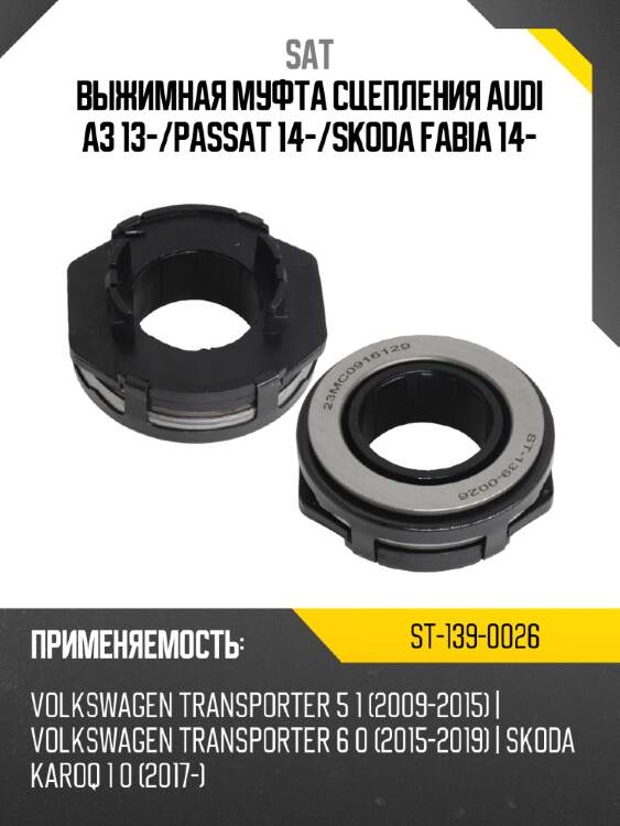 Выжимная муфта сцепления audi a3 13- sat st-139-0026