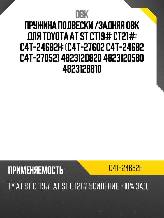 Пружина подвески /задняя /obk для toyota carina, celica, corona /at st ct19# ct21# /усиленная +10% /цена за 1 шт  c4t-24682h  (c4t-27602 c4t-24682 c4t-27052) 482312d820 4823120580 482312b810