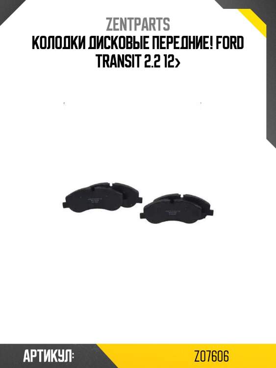 Колодки дисковые передние!\ ford transit 2.2 12>