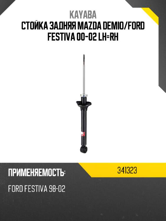 Стойка задняя mazda demio kayaba 341323