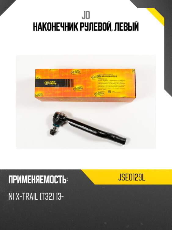 Наконечник рулевой, левый jd jse0129l