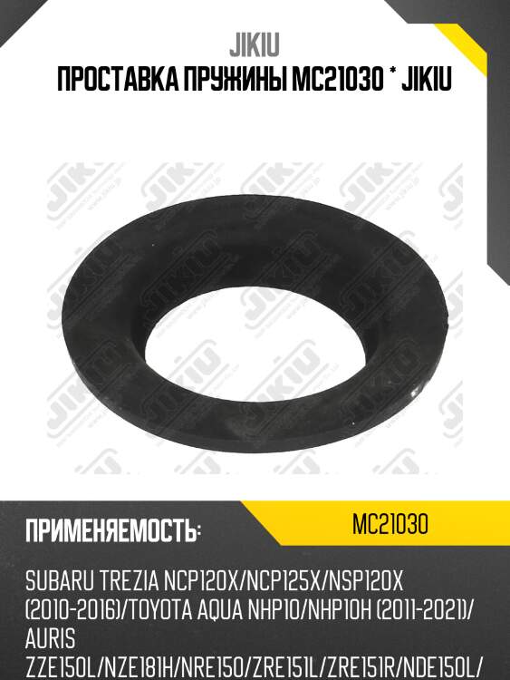 Проставка пружины задн нижняя toyota yaris p1 99-06 mc21030 jikiu