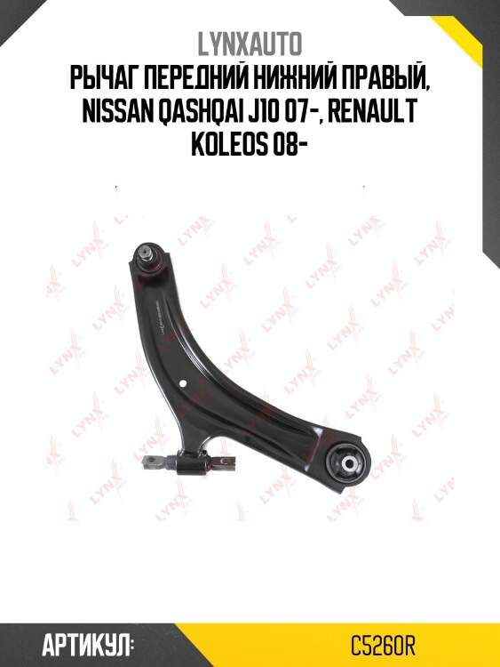 Рычаг подвески нижний | перед прав | lynxauto c5260r