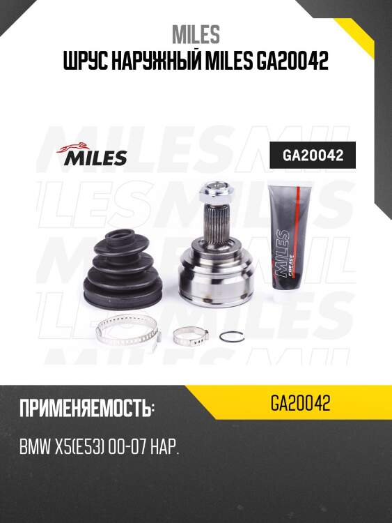 ШРУС наружный BMW X5(E53) 00-07 (GKN 304495) GA20042 MILES