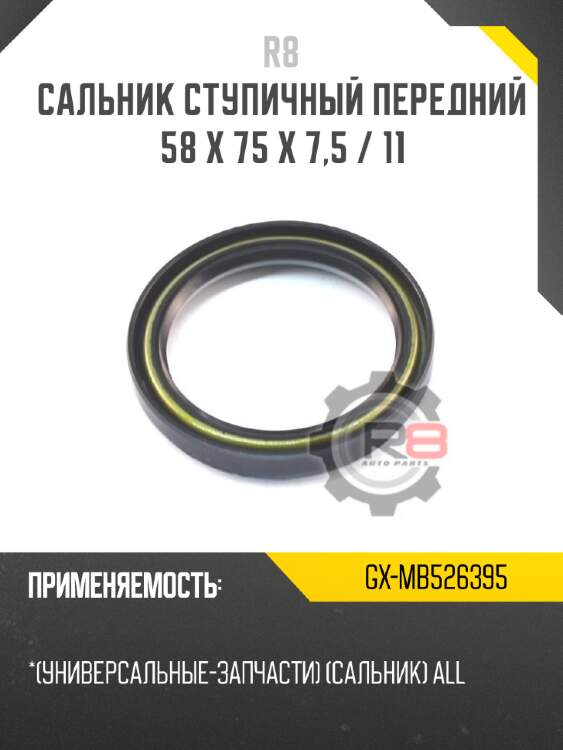 Сальник ступичный передний 58 x 75 x 7,5 / 11