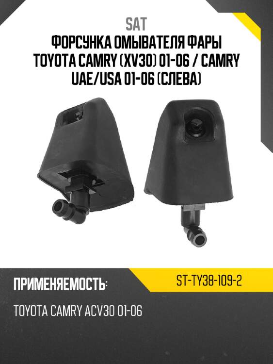 Форсунка омывателя фары toyota camry xv30 01-06  sat st-ty38-109-2