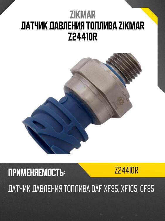 Датчик давления топлива zikmar z24410r