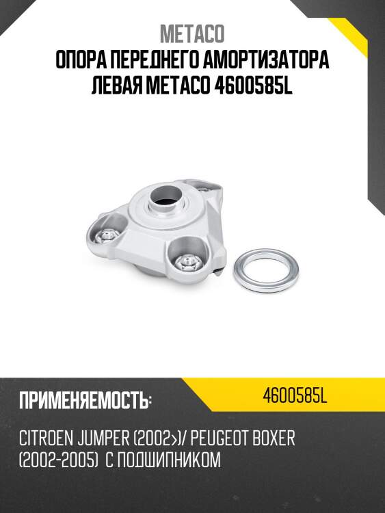 Опора переднего амортизатора левая metaco 4600585l