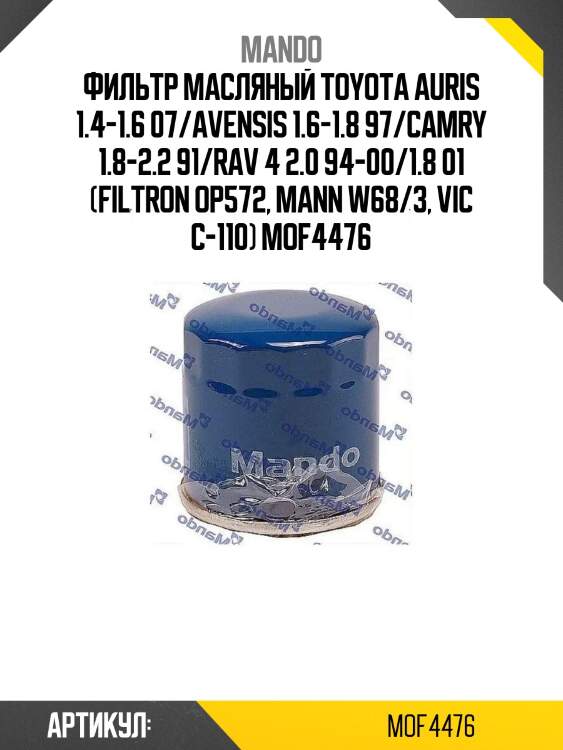 Фильтр масляный toyota auris 1.4-1.6 07/avensis 1.6-1.8 97/camry 1.8-2.2 91/rav 4 2.0 94-00/1.8 01 (filtron op572, mann w68/3, vic c-110) mof4476