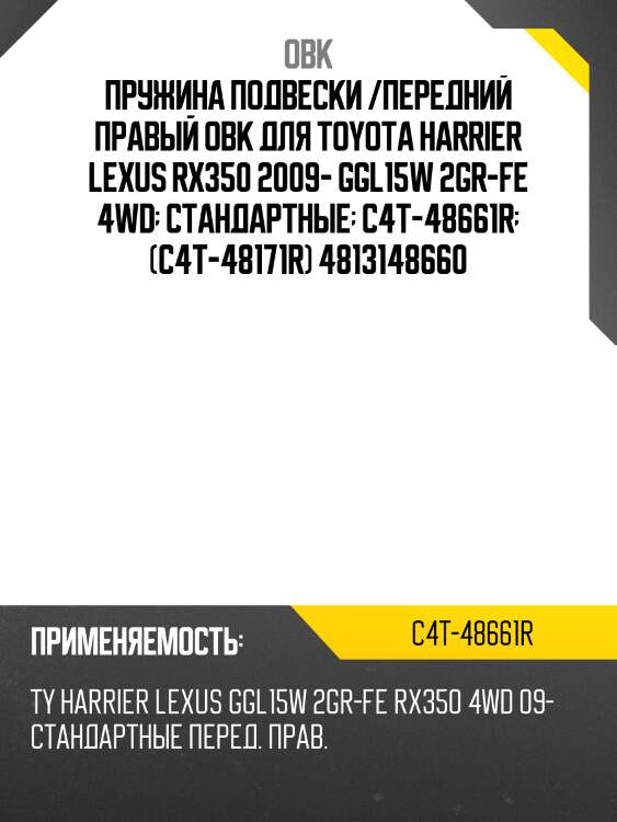 Пружина подвески /передний правый obk для toyota harrier lexus rx350 2009- ggl15w 2gr-fe 4wd  стандартные  c4t-48661r  (c4t-48171r) 4813148660
