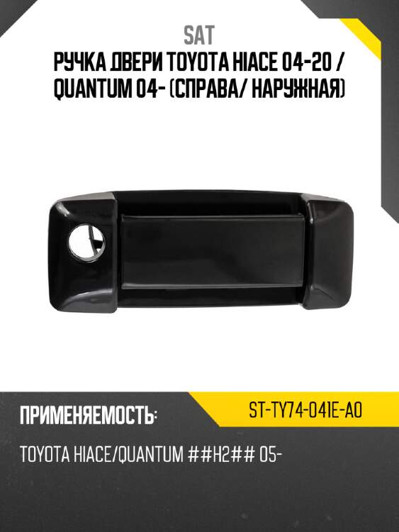 Ручка двери toyota hiace 04-20  sat st-ty74-041e-a0