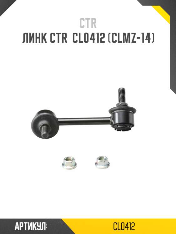Линк CTR  CL0412 (CLMZ-14)