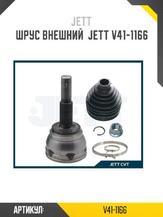 Шрус внешний  jett v41-1166