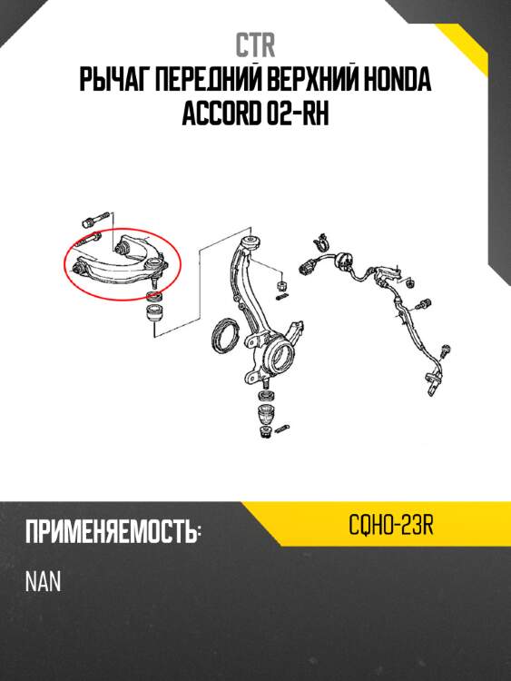 Рычаг передний верхний honda accord 02-rh ctr cqho-23r