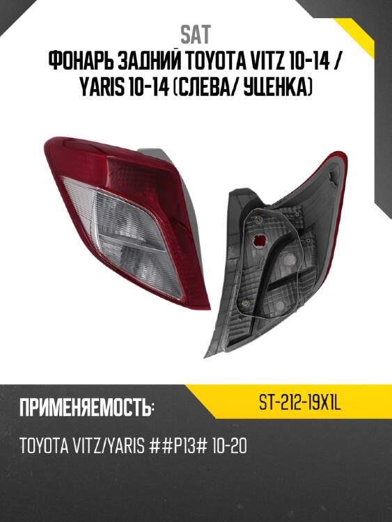 Фонарь задний toyota vitz 10-14  sat st-212-19x1l