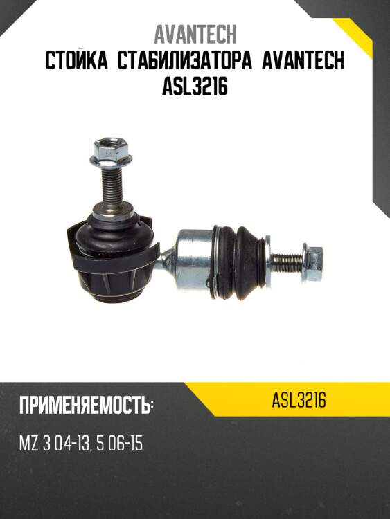 Стойка стабилизатора avantech asl3216