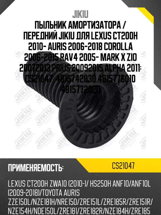 Пыльник амортизатора передний toyota corolla e15 cs21047 jikiu