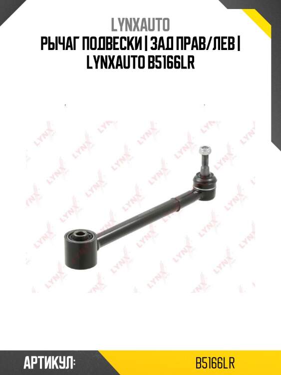Рычаг подвески | зад прав/лев | lynxauto b5166lr