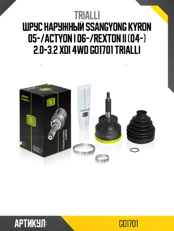 Шрус наружный ssangyong kyron 05-/actyon i 06-/rexton ii (04-) 2.0-3.2 xdi 4wd go1701 trialli