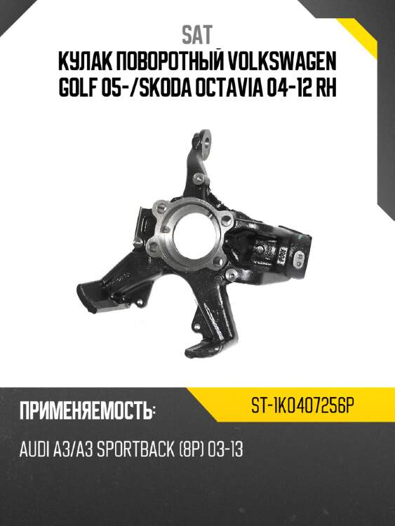 Кулак поворотный volkswagen golf 05- sat st-1k0407256p