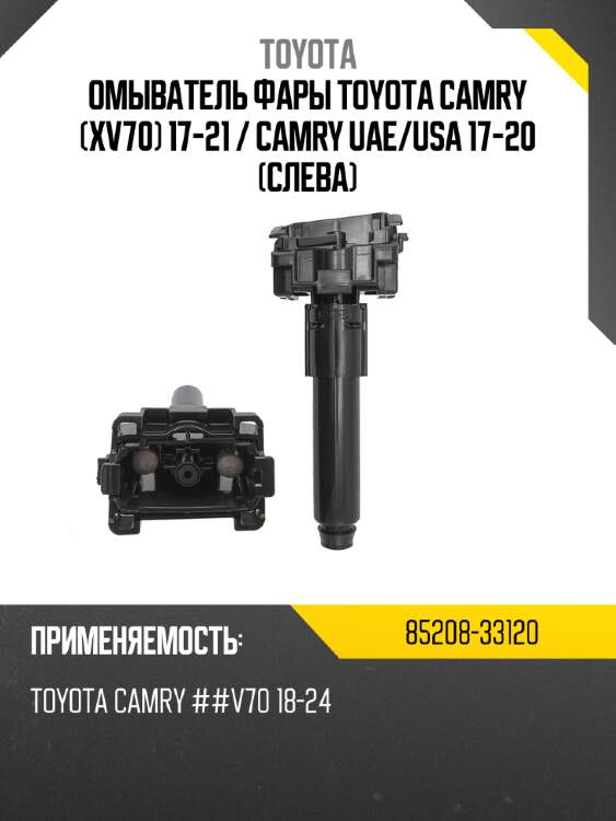 Омыватель фары toyota camry xv70 17-21  toyota 85208-33120