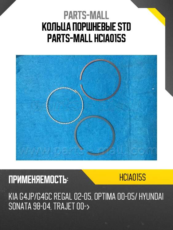 Кольца поршневые std parts-mall hcia015s