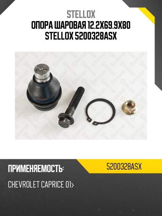 Опора шаровая 12.2x69.9x80 stellox 5200328asx