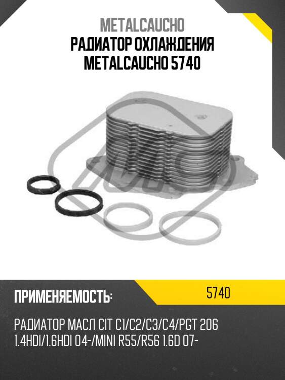 Радиатор охлаждения metalcaucho 5740